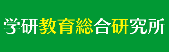 学研教育総合研究所